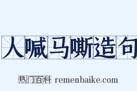 人喊马嘶造句是什么意思的图片